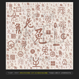 十二生肖兔