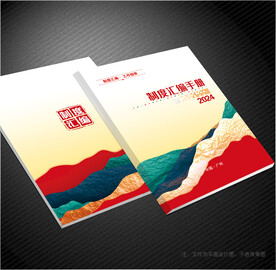 制度汇编