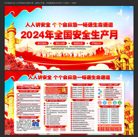 2024年安全生产月