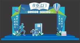 青春仪式拱门