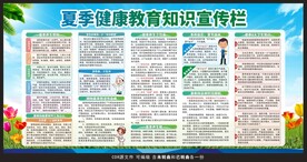 夏季健康教育宣传栏