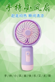 迷你风扇海报