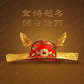 状元帽