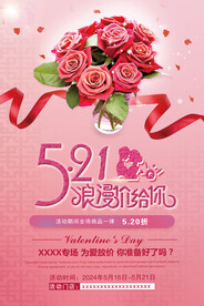 521情人节海报