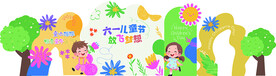 六一儿童节 派对  背景墙 