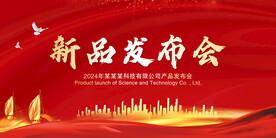 新品发布会