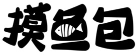 原创字体设计 摸鱼包