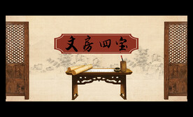 文房四宝