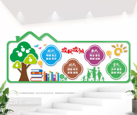校风校训学校文化墙图片