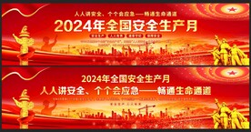 2024年安全生产月
