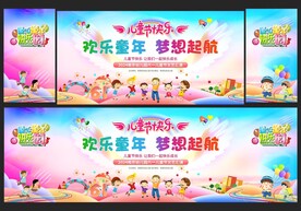 61儿童节晚会舞台背景