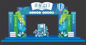 青春仪式拱门