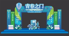 青春仪式拱门