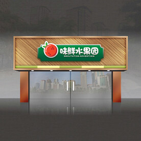 水果店门头