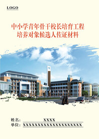 学校中小学幼儿园申报材料封面