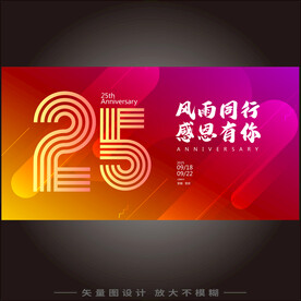 25周年庆典 