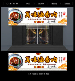 酒香肉门头