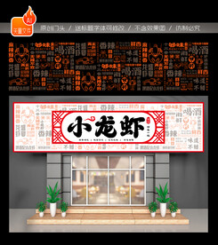 小龙虾门头