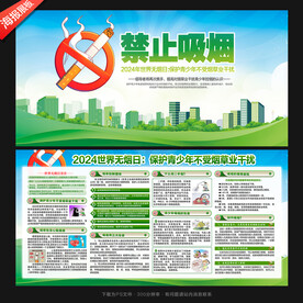世界无烟日
