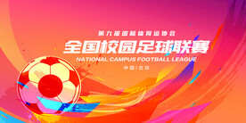 足球比赛