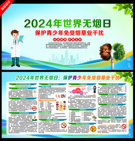 2024世界无烟日