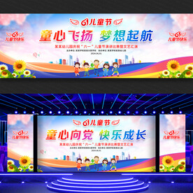 儿童节舞台背景