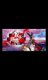 拼搏