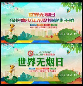 世界无烟日海报