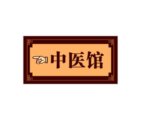中医馆指向牌匾