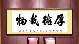 厚德载物书法