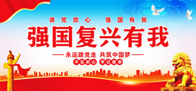 强国复兴有我
