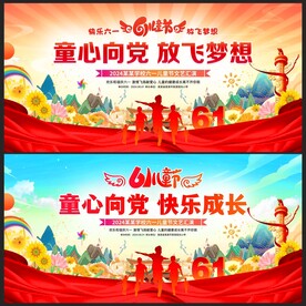 六一儿童节舞台背景