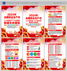 2024年安全生产月