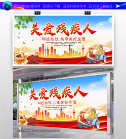 关爱残疾人