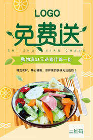 素菜素什锦凉拌赠送活动海报