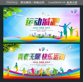 青春无限快乐运动