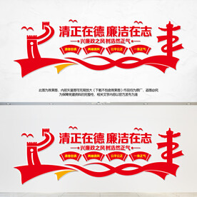 廉政建设党建文化墙