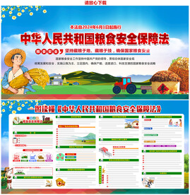 中华人民共和国粮食安全保障法