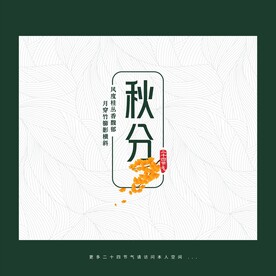 二十四节气图标秋分