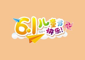 儿童节