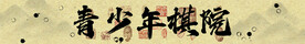青少年棋院
