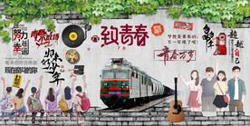 致青春