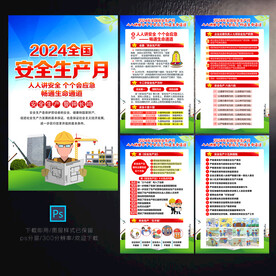2024年安全生产月宣传展板
