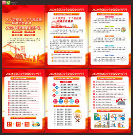 2024年安全生产月
