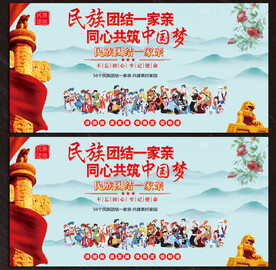 民族团结展板