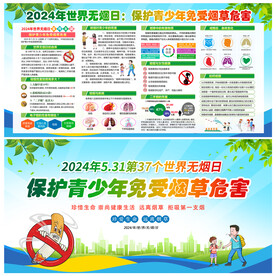 2024年世界无烟日