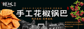 锅巴