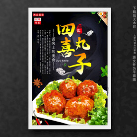 四喜丸子