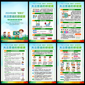 全国爱眼日