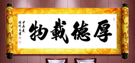 厚德载物书法